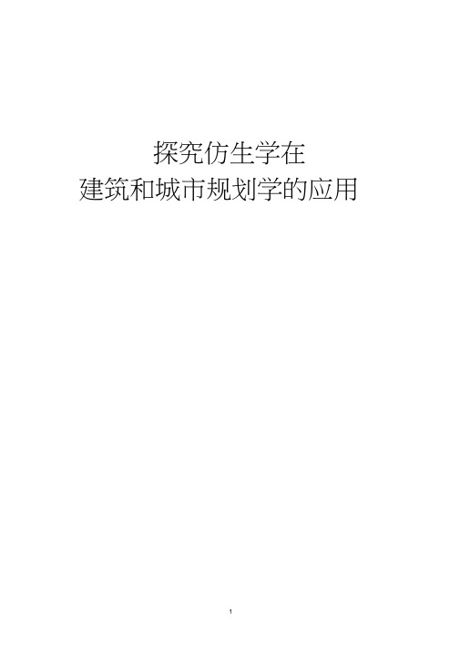 仿生学与建筑