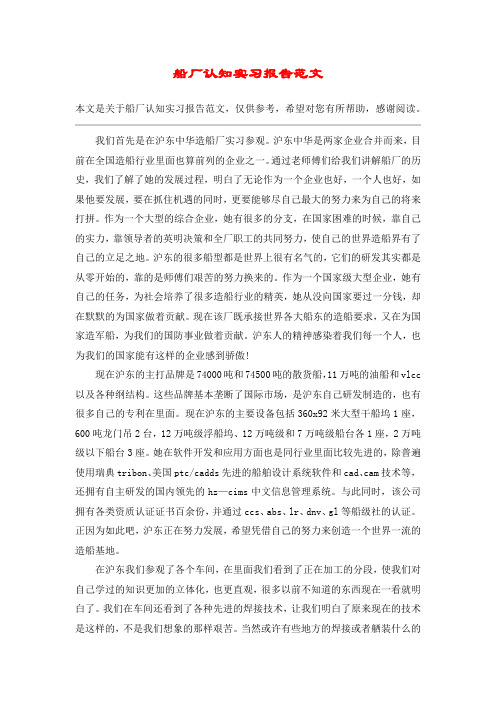 船厂认知实习报告范文