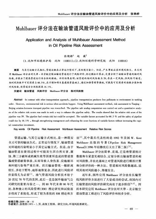 Muhlbauer评分法在输油管道风险评价中的应用及分析