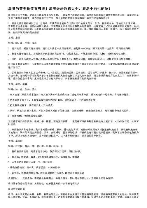 扇贝的营养价值有哪些?扇贝做法攻略大全,厨房小白也能做!