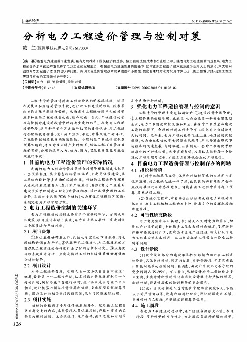 分析电力工程造价管理与控制对策