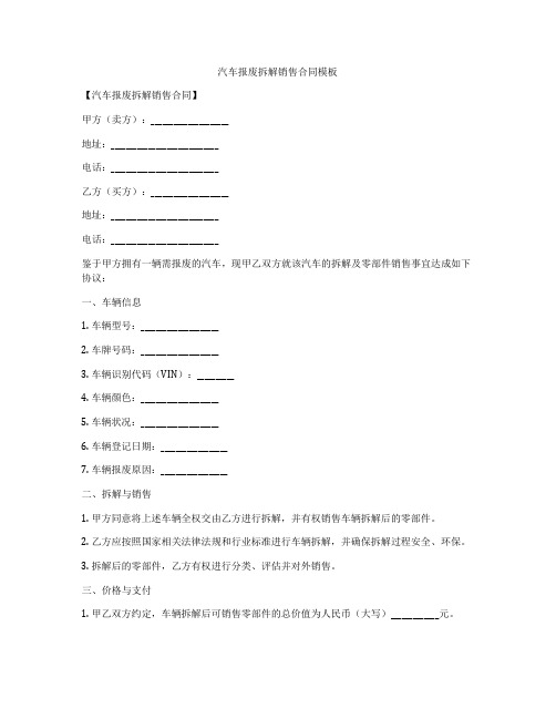 汽车报废拆解销售合同模板