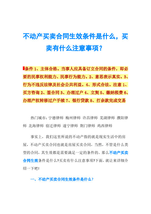 不动产买卖合同生效条件是什么,买卖有什么注意事项？