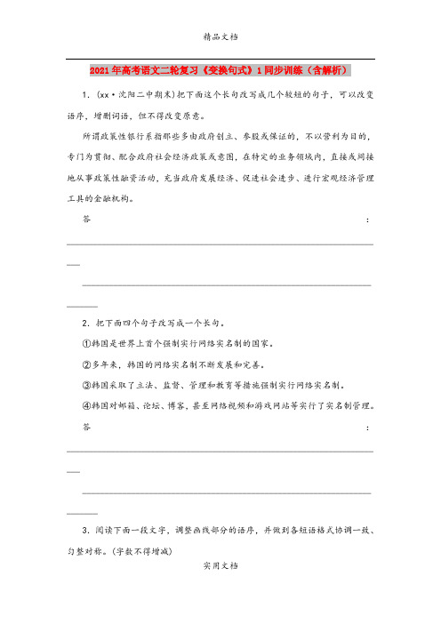 2021年高考语文二轮复习《变换句式》1同步训练(含解析)