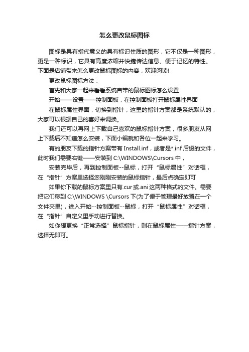 怎么更改鼠标图标