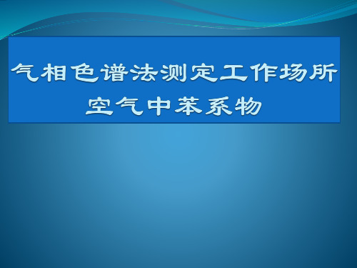 气相色谱法测定工作场所中的苯系