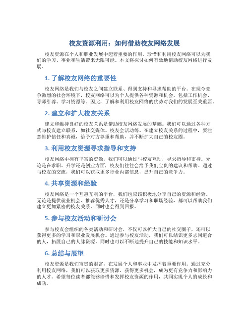 校友资源利用：如何借助校友网络发展