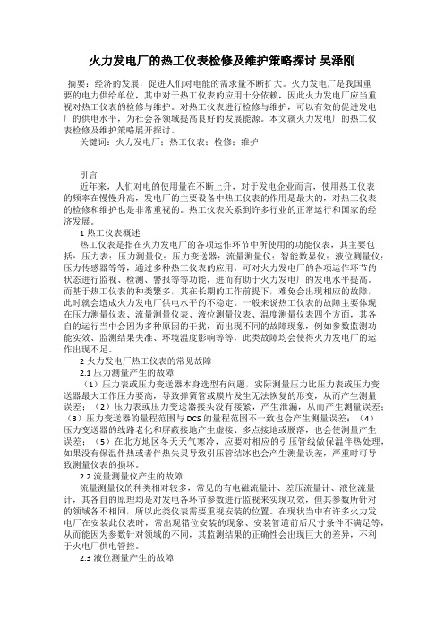 火力发电厂的热工仪表检修及维护策略探讨 吴泽刚