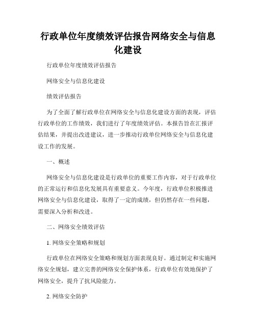 行政单位年度绩效评估报告网络安全与信息化建设