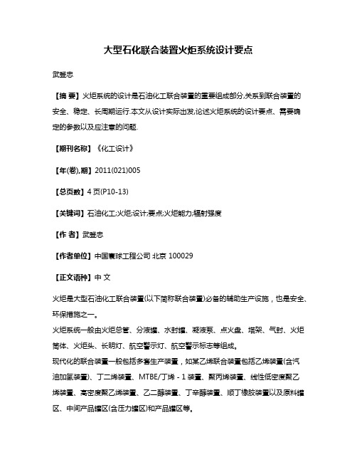 大型石化联合装置火炬系统设计要点