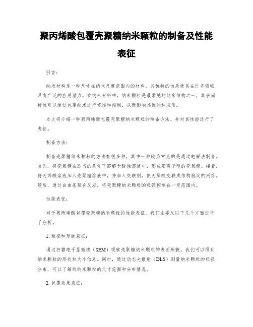 聚丙烯酸包覆壳聚糖纳米颗粒的制备及性能表征