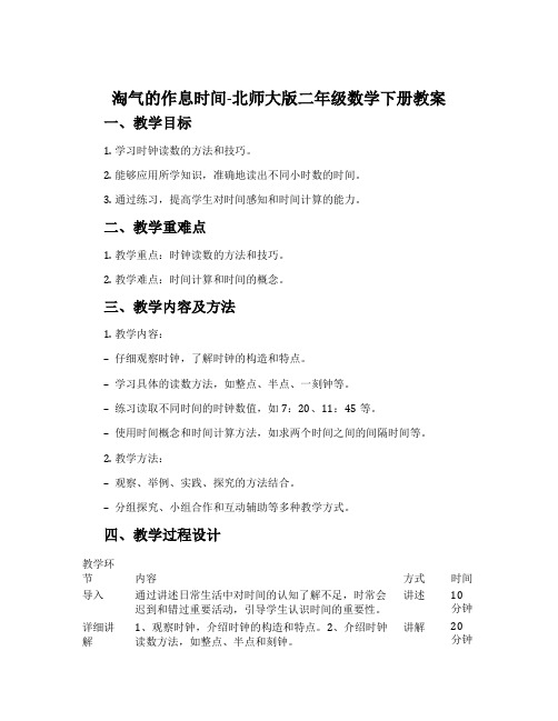 淘气的作息时间-北师大版二年级数学下册教案