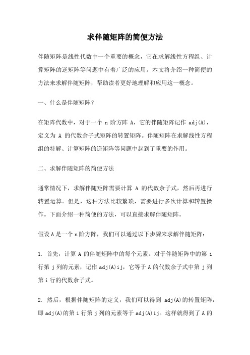 求伴随矩阵的简便方法