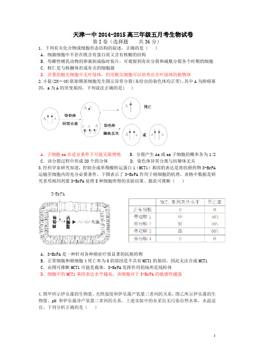 天津市第一中学2015届高三5月月考生物试卷