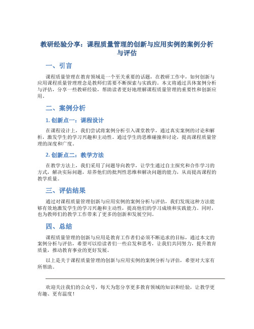 教研经验分享：课程质量管理的创新与应用实例的案例分析与评估