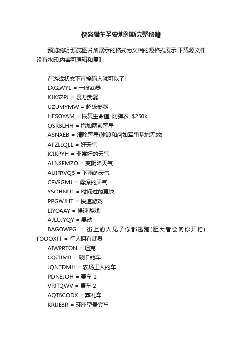 侠盗猎车圣安地列斯完整秘籍