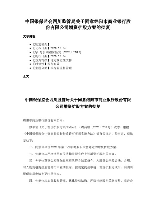 中国银保监会四川监管局关于同意绵阳市商业银行股份有限公司增资扩股方案的批复