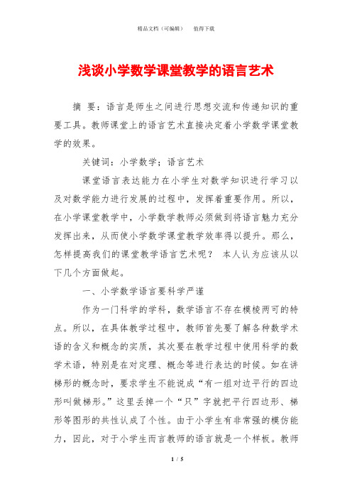 浅谈小学数学课堂教学的语言艺术