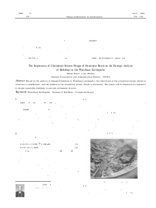 从汶川地震的建筑震害谈结构概念设计的重要性