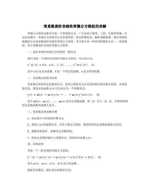 变系数高阶非线性常微分方程组的求解