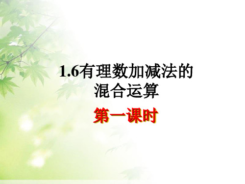 1.6有理数加减法的混合运算PPT课件(北京课改版)