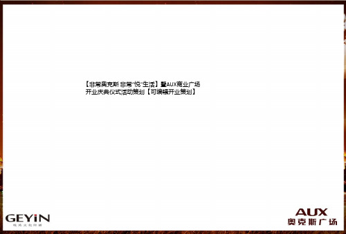 【非常奥克斯 非常“悦”生活】暨AUX商业广场开业庆典仪式活动策划【可编辑开业策划】