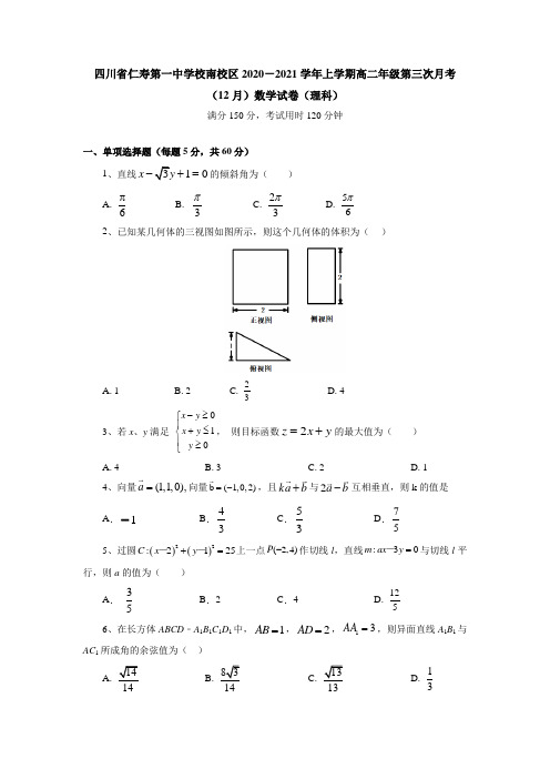 四川省仁寿第一中学校南校区2020-2021学年上学期高二年级第三次月考(12月)数学试卷(理科)