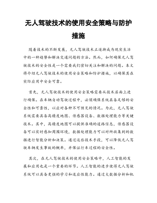 无人驾驶技术的使用安全策略与防护措施