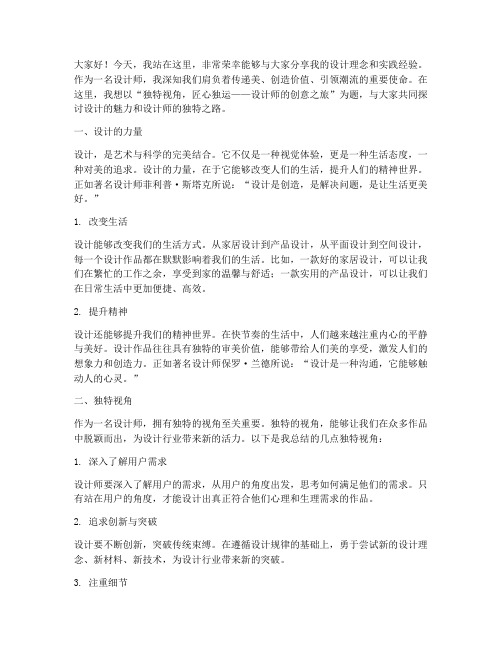 设计师独特演讲稿范文