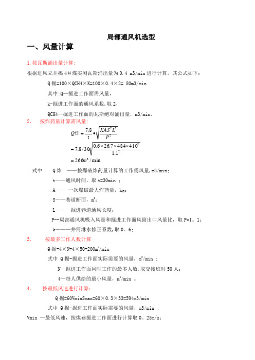 各种局部通风机选型计算【范本模板】