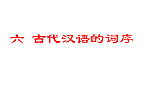 (六)古代汉语的词序