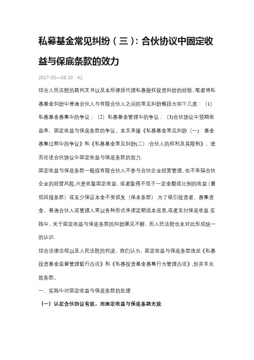 私募基金常见纠纷(三)：合伙协议中固定收益与保底条款的效力