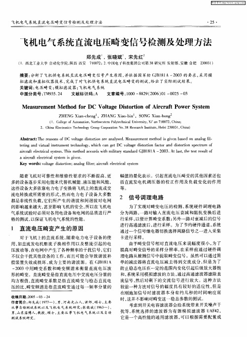 飞机电气系统直流电压畸变信号检测及处理方法