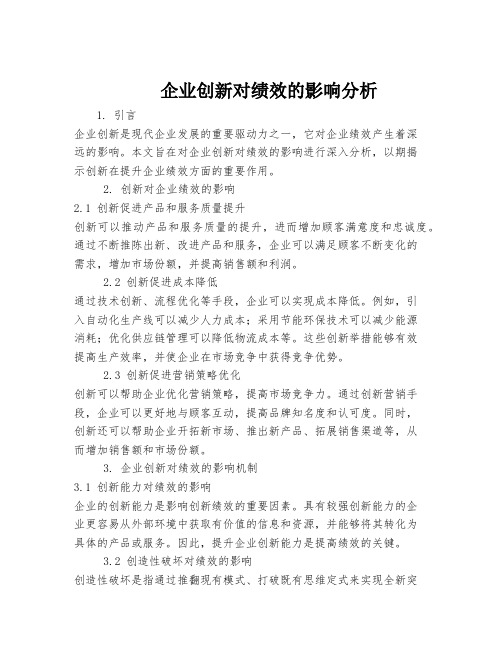 企业创新对绩效的影响分析