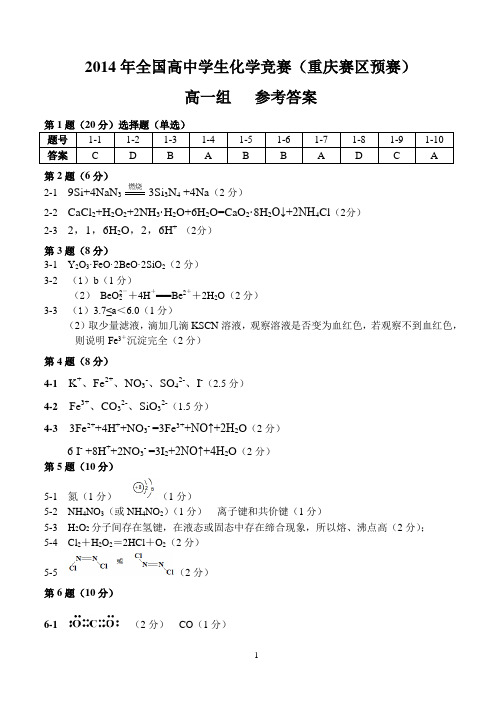 重庆市2014高中化学竞赛高一试题答案