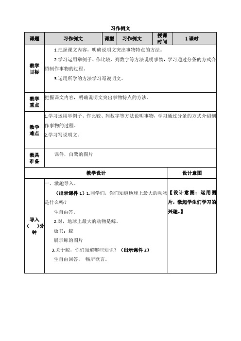 最新部编版五年级语文上册第五单元《习作例文》精品教案(表格详案)