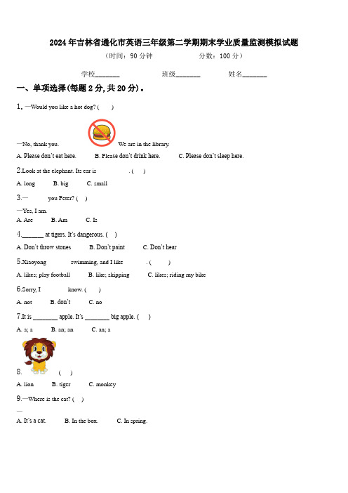 2024年吉林省通化市英语三年级第二学期期末学业质量监测模拟试题含解析