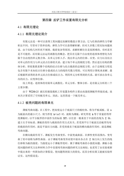 第四章有限元分析