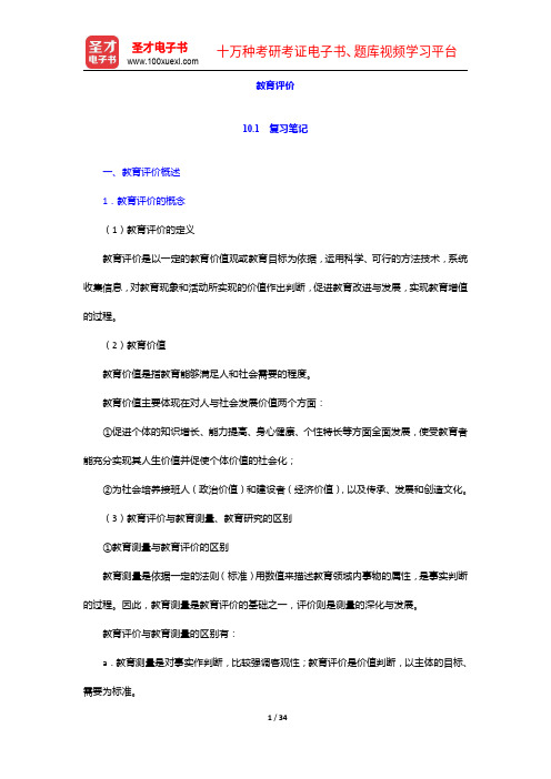 《公共管理学科综合水平考试大纲及指南》(教育管理学)复习笔记及课后习题详解-教育评价【圣才出品】