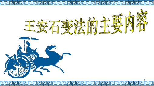 《王安石变法的主要内容》课件