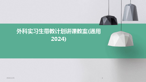 2024版外科实习生带教计划讲课教案(通用)