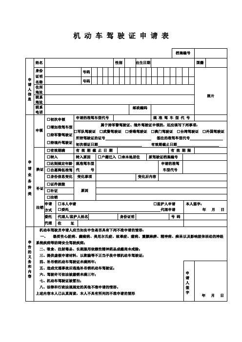 机动车驾驶证申请表