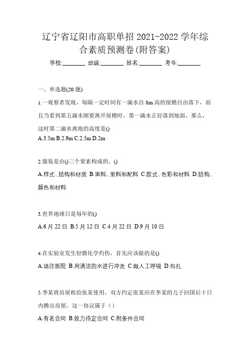 辽宁省辽阳市高职单招2021-2022学年综合素质预测卷(附答案)