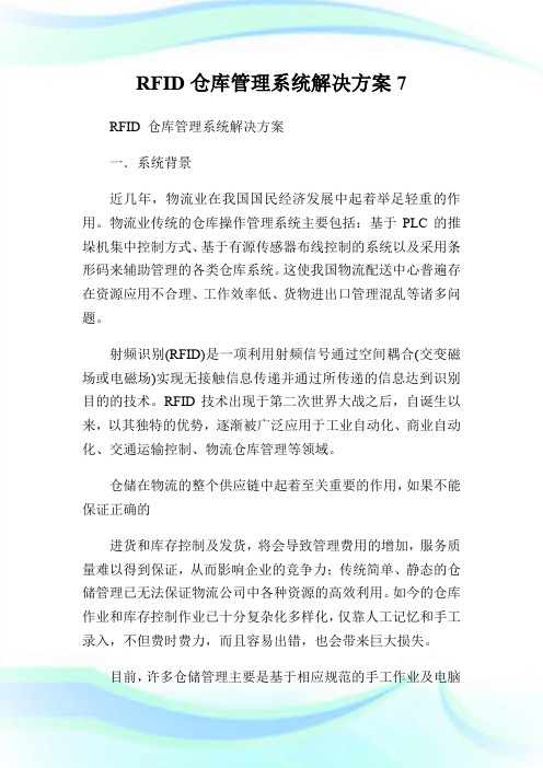 RFID仓库管理系统解决方案7.doc