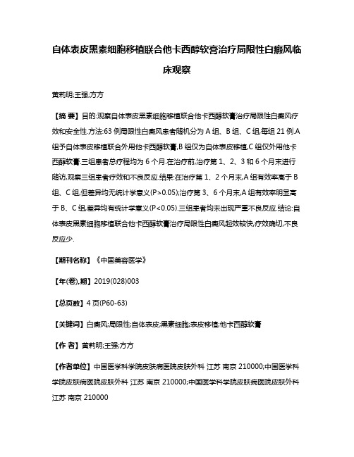 自体表皮黑素细胞移植联合他卡西醇软膏治疗局限性白癜风临床观察