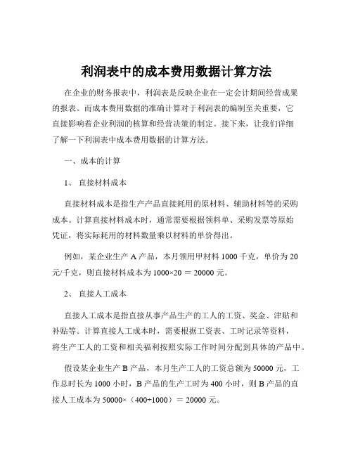 利润表中的成本费用数据计算方法