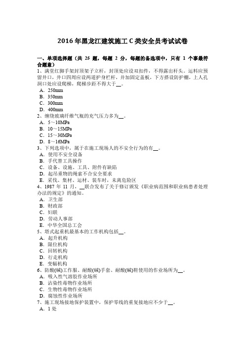 2016年黑龙江建筑施工C类安全员考试试卷