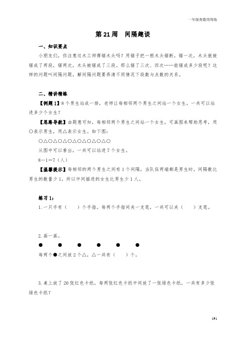 一年级奥数周周练 第21周 间隔趣谈 (学生版)