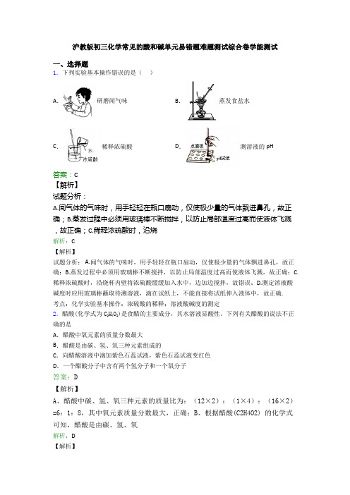 沪教版初三化学常见的酸和碱单元易错题难题测试综合卷学能测试