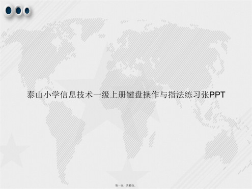 泰山小学信息技术一级上册键盘操作与指法练习张讲课文档